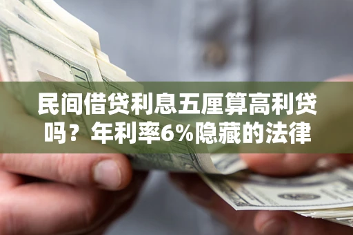 北京民间借贷利息五厘算高利贷吗？年利率6%隐藏的法律风险全解析