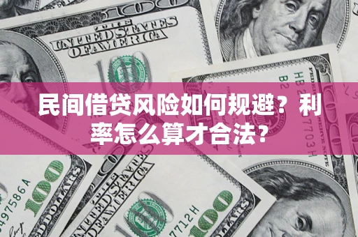 北京民间借贷风险如何规避？利率怎么算才合法？