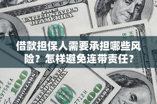 北京借款担保人需要承担哪些风险？怎样避免连带责任？