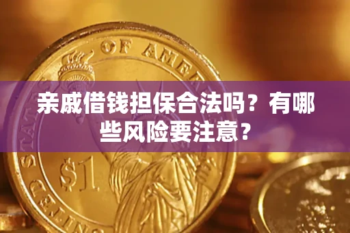 北京亲戚借钱担保合法吗？有哪些风险要注意？