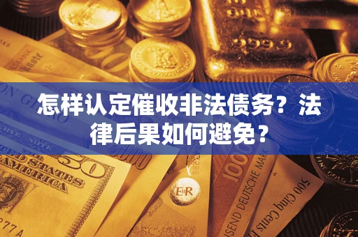 北京怎样认定催收非法债务？法律后果如何避免？