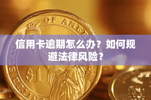 北京信用卡逾期怎么办？如何规避法律风险？