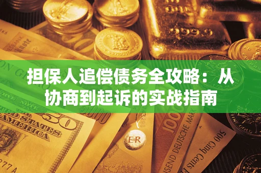 北京担保人追偿债务全攻略：从协商到起诉的实战指南