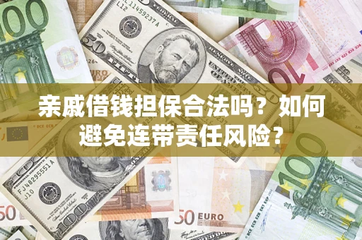 北京亲戚借钱担保合法吗？如何避免连带责任风险？