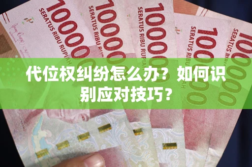 北京代位权纠纷怎么办？如何识别应对技巧？