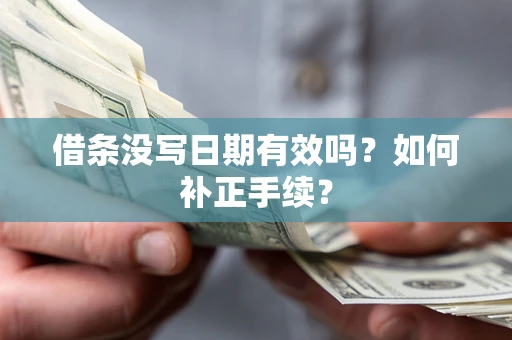 北京借条没写日期有效吗？如何补正手续？