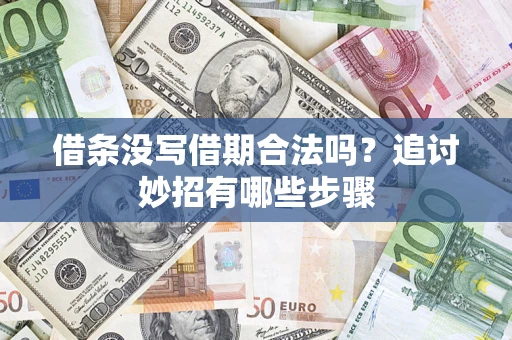 北京借条没写借期合法吗？追讨妙招有哪些步骤