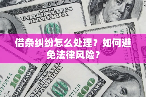 北京借条纠纷怎么处理？如何避免法律风险？