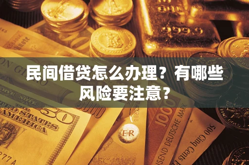 北京民间借贷怎么办理？有哪些风险要注意？
