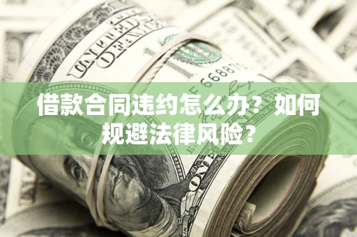 北京借款合同违约怎么办？如何规避法律风险？