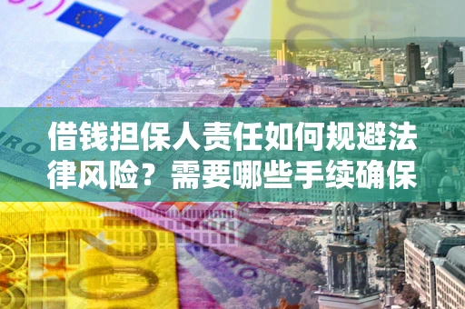 北京借钱担保人责任如何规避法律风险？需要哪些手续确保安全？