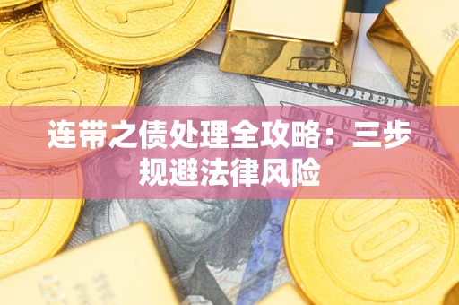 北京连带之债处理全攻略：三步规避法律风险
