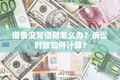 北京借条没写借期怎么办？诉讼时效如何计算？