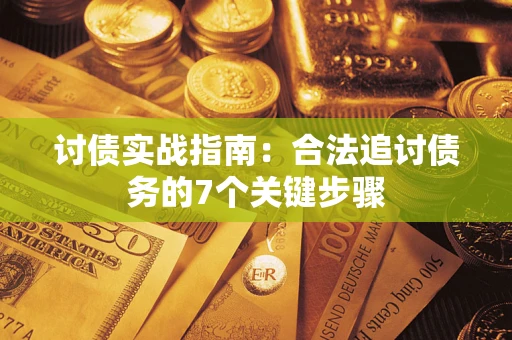 北京讨债实战指南：合法追讨债务的7个关键步骤
