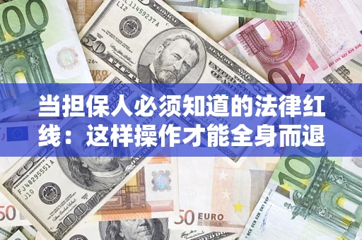 北京当担保人必须知道的法律红线：这样操作才能全身而退