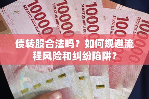 北京债转股合法吗？如何规避流程风险和纠纷陷阱？