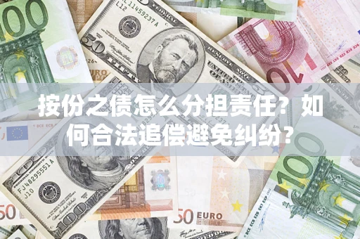 北京按份之债怎么分担责任？如何合法追偿避免纠纷？