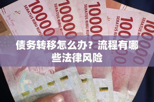 北京债务转移怎么办？流程有哪些法律风险