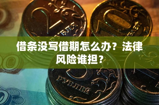 北京借条没写借期怎么办？法律风险谁担？
